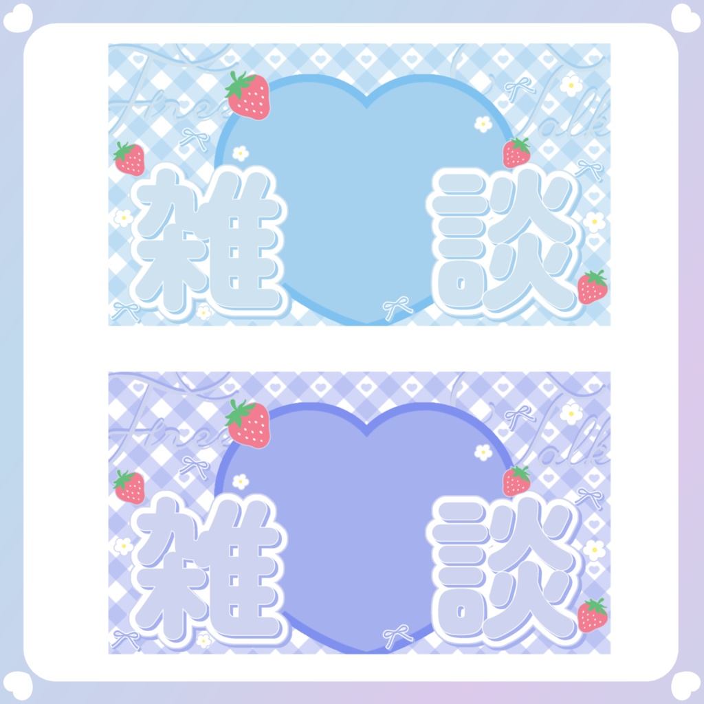 【配信素材】いちご雑談サムネイル