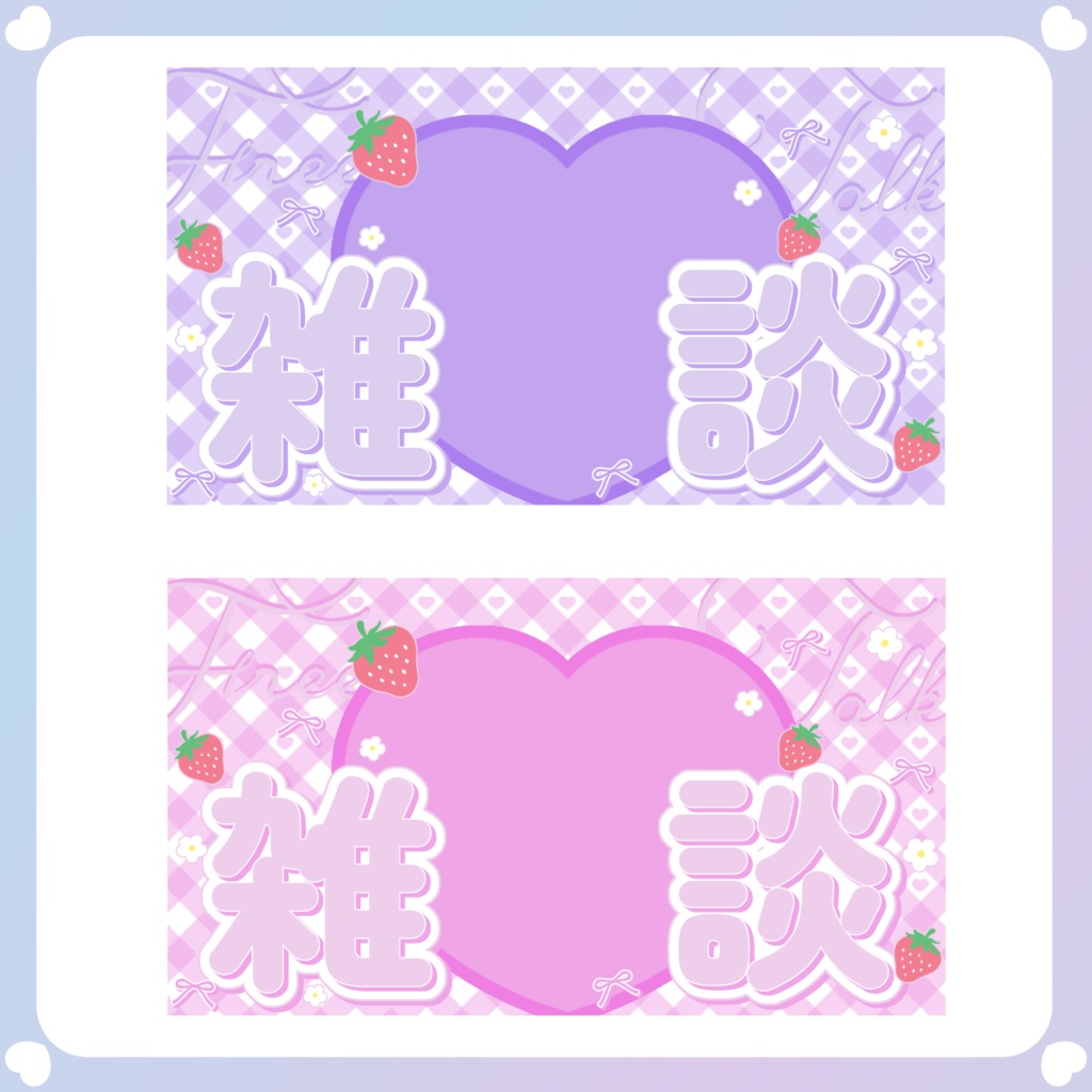 【配信素材】いちご雑談サムネイル