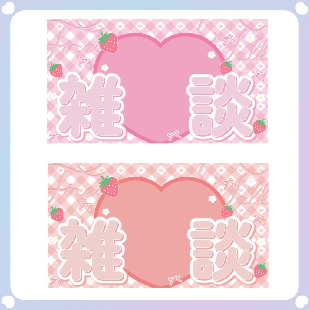 【配信素材】いちご雑談サムネイル