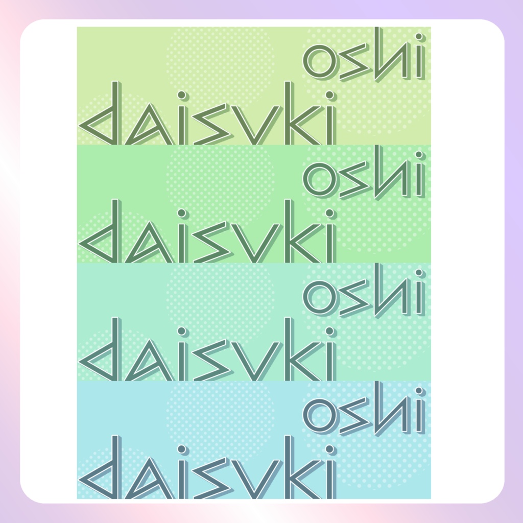 【配信素材】推し大好きXヘッダー