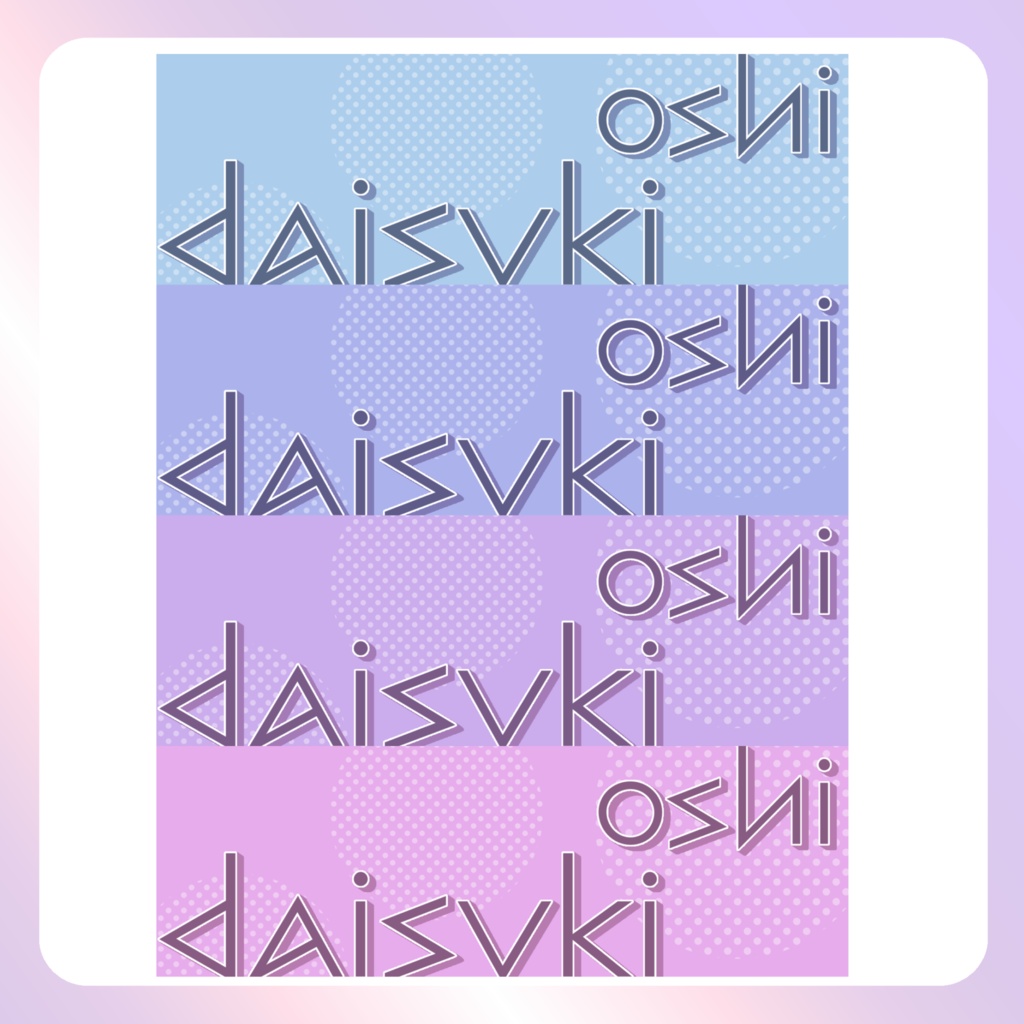 【配信素材】推し大好きXヘッダー