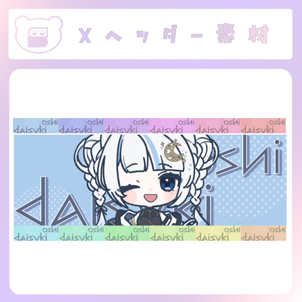 【配信素材】推し大好きXヘッダー