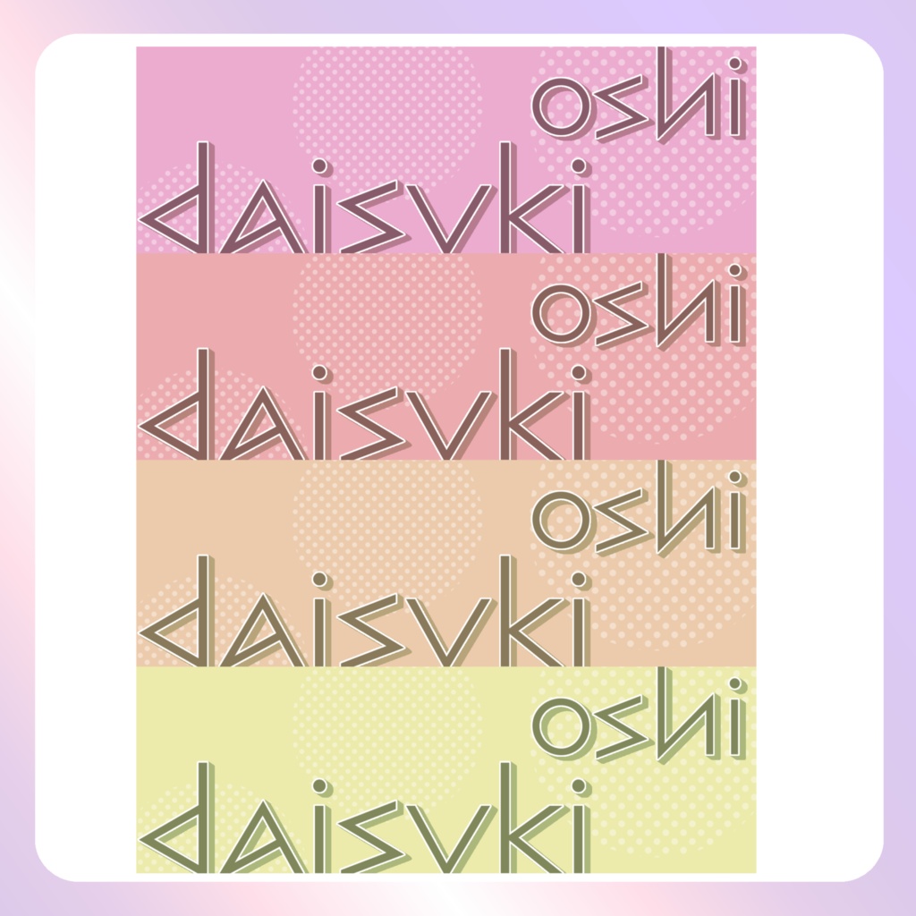 【配信素材】推し大好きXヘッダー