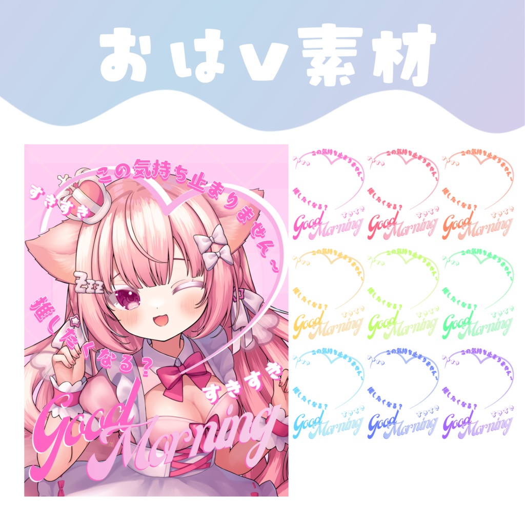 【おはV素材】おはようVTuber素材