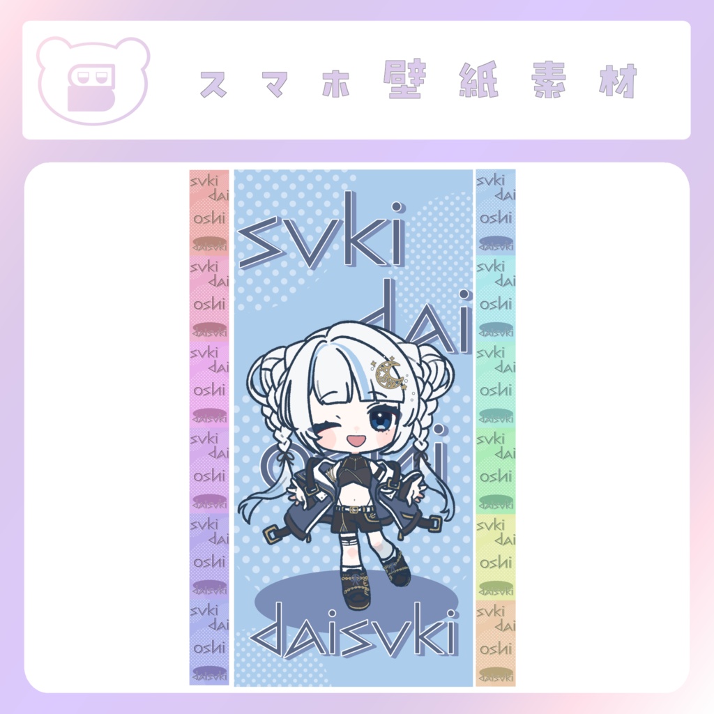 【配信素材】推し大好きスマホ壁紙