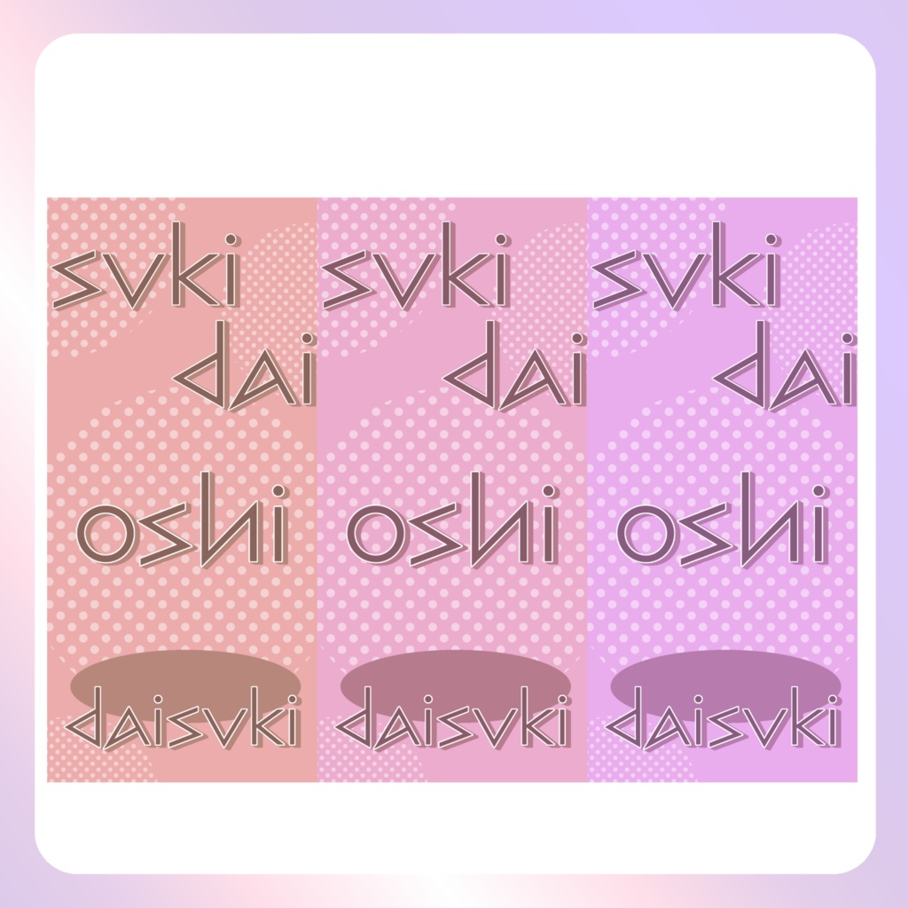 【配信素材】推し大好きスマホ壁紙