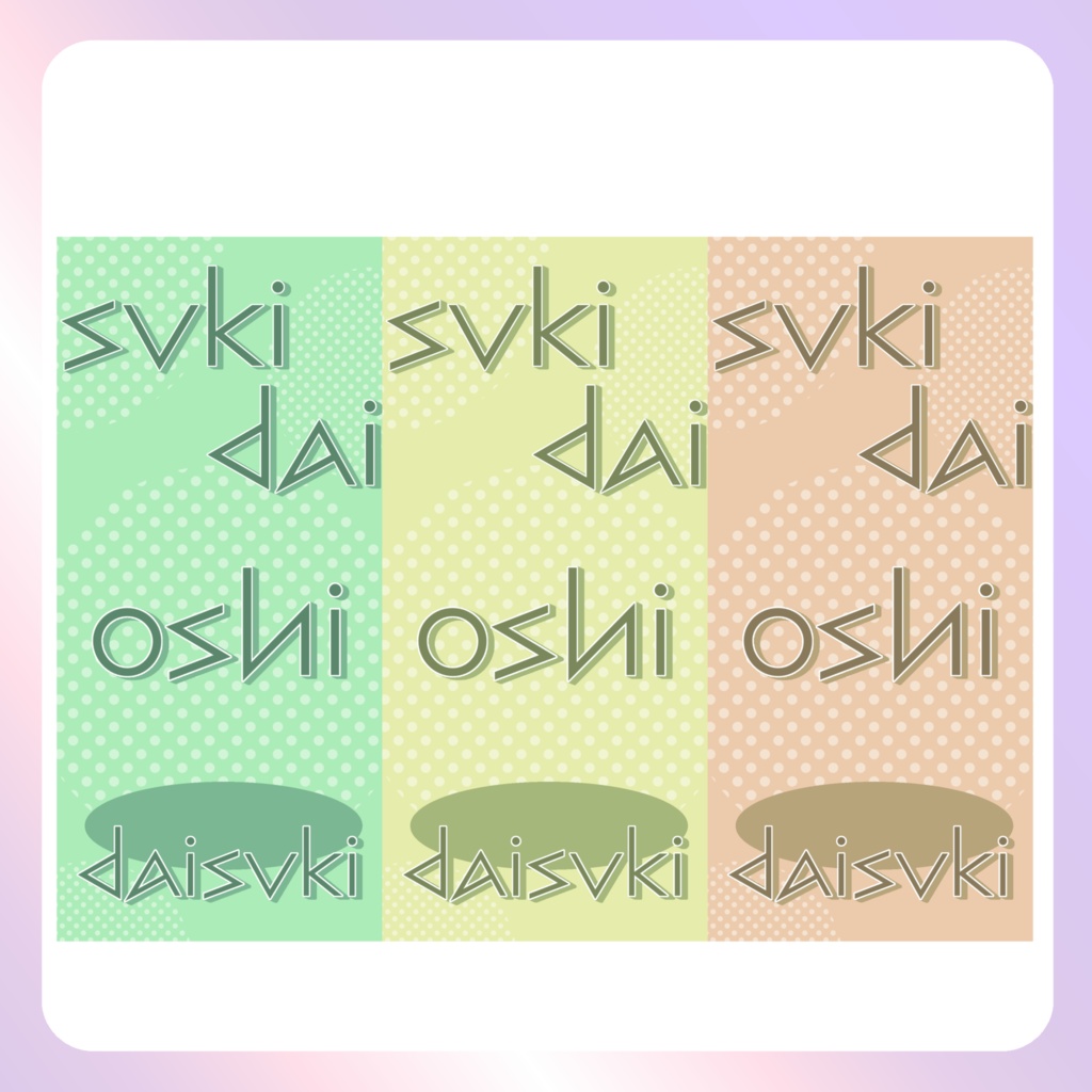 【配信素材】推し大好きスマホ壁紙