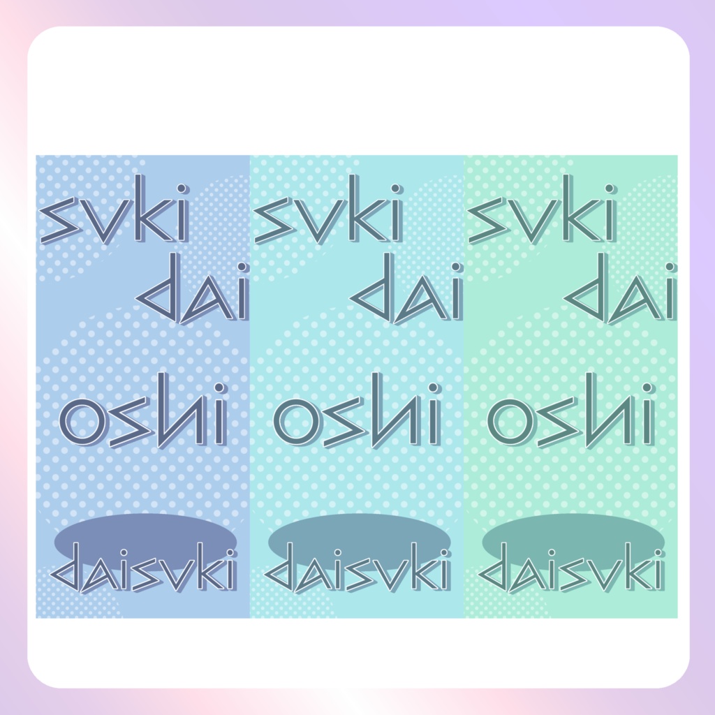 【配信素材】推し大好きスマホ壁紙