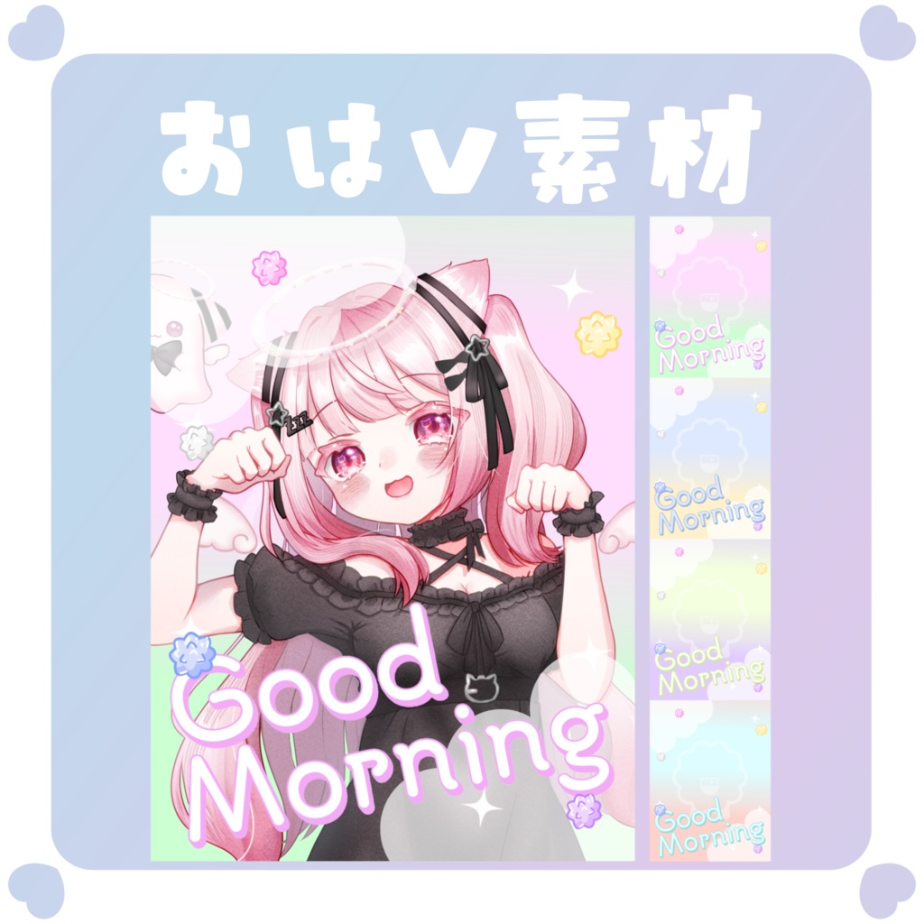 【おはV素材】おはようVTuber素材