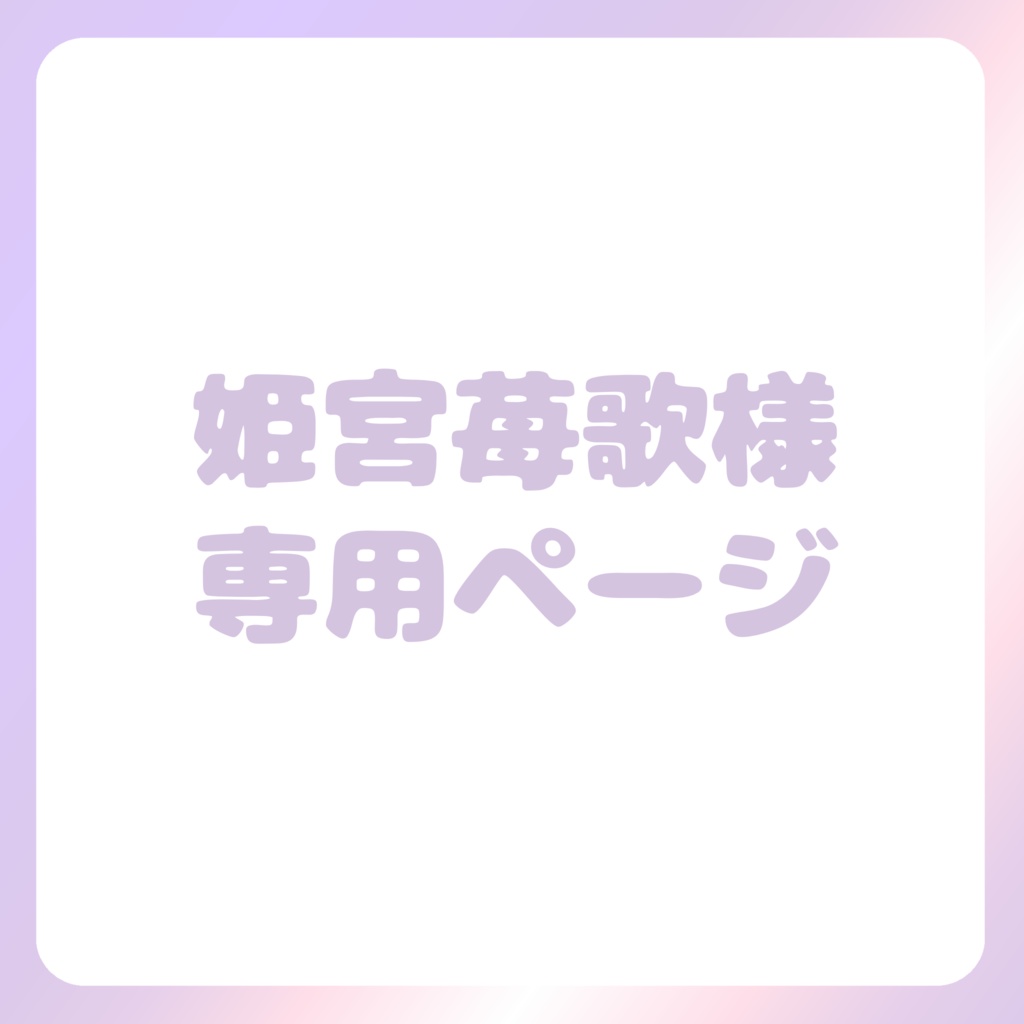 姫宮苺歌様専用ページ