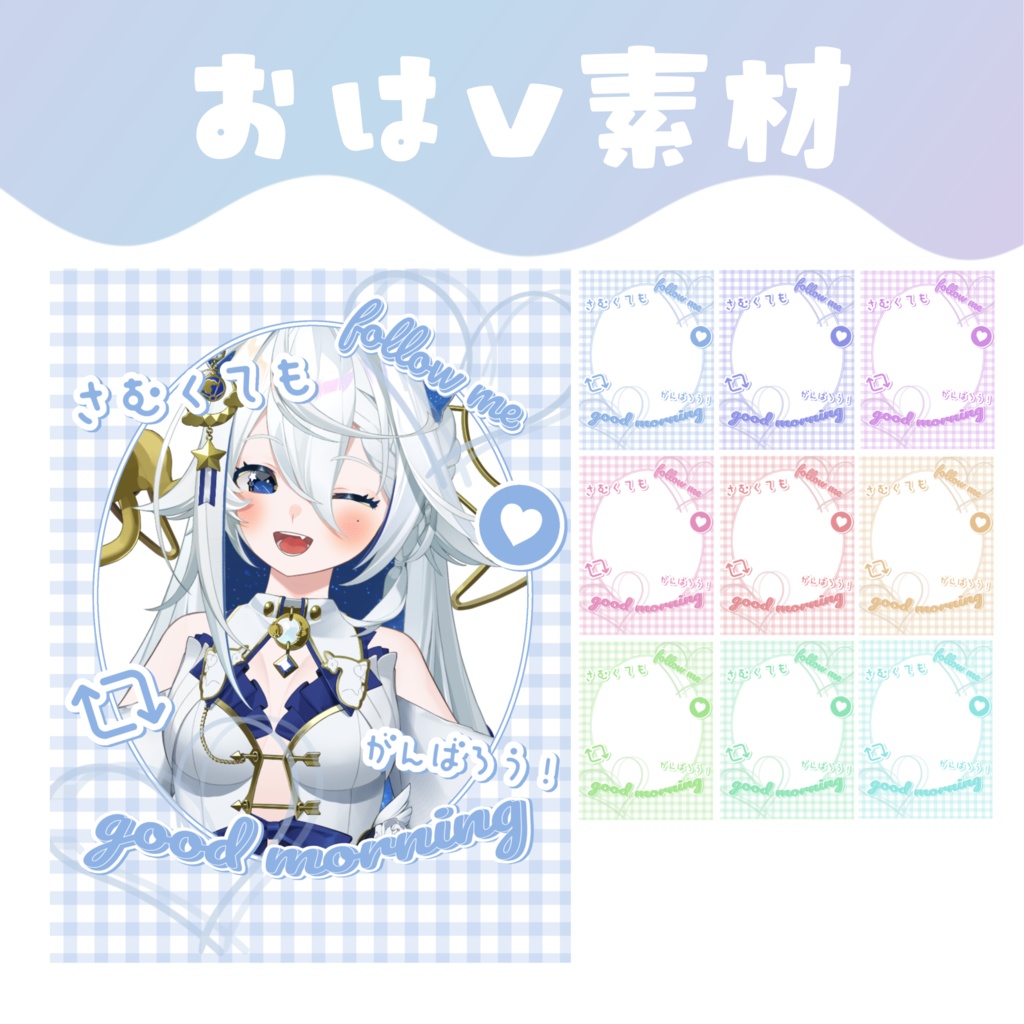 【おはV素材】おはようVTuber素材