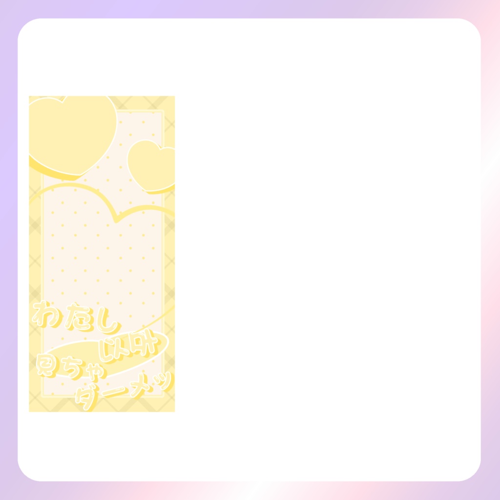 【配信素材】わたし以外見ちゃダーメ!スマホ壁紙