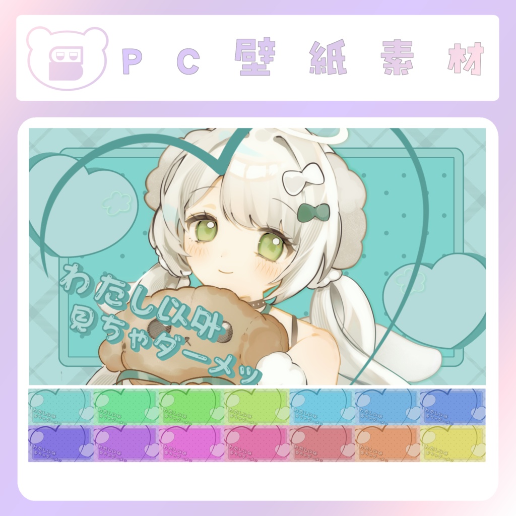 【配信素材】わたし以外見ちゃダーメ！PC壁紙