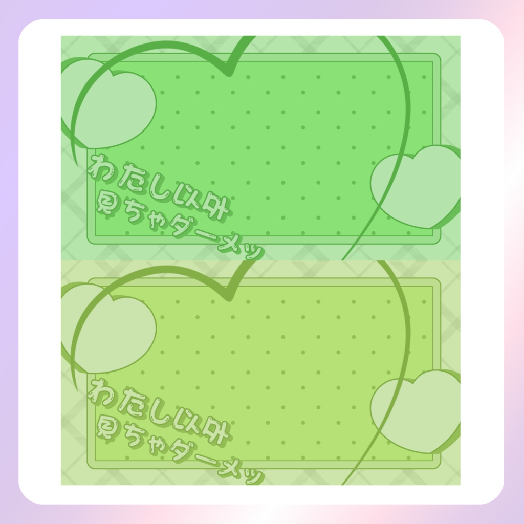 【配信素材】わたし以外見ちゃダーメ!PC壁紙