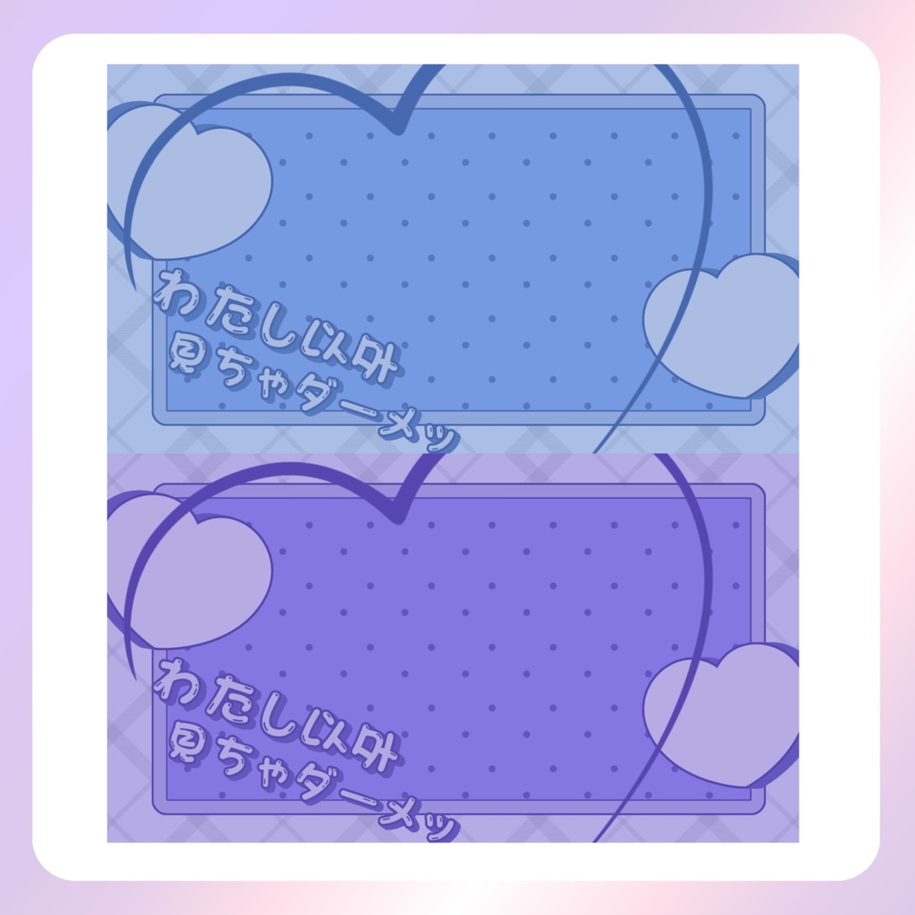 【配信素材】わたし以外見ちゃダーメ!PC壁紙