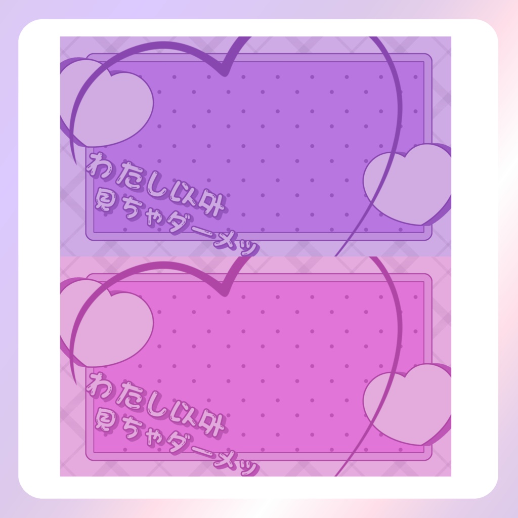 【配信素材】わたし以外見ちゃダーメ!PC壁紙