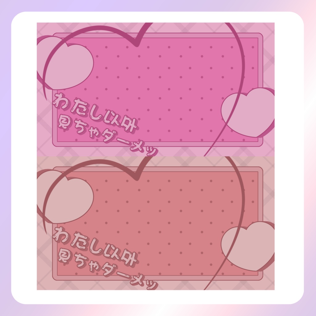 【配信素材】わたし以外見ちゃダーメ!PC壁紙