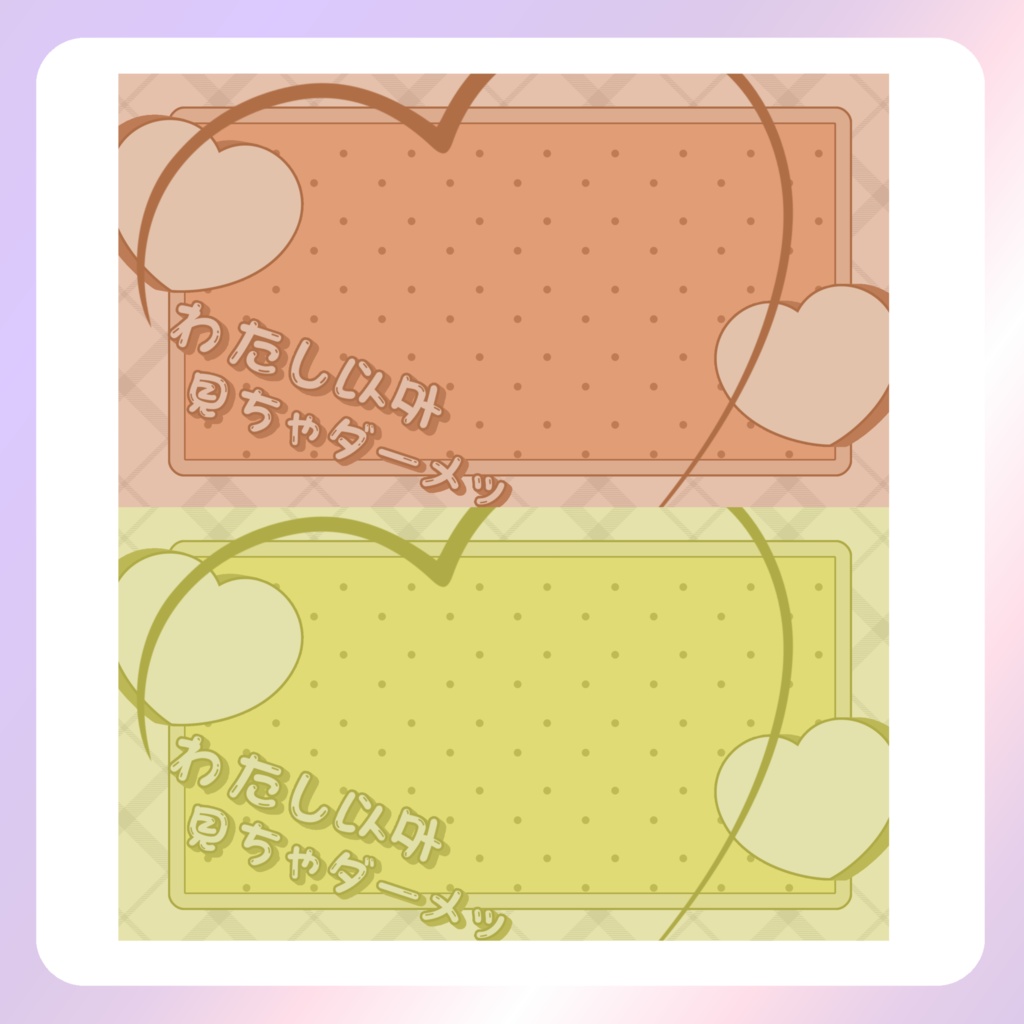 【配信素材】わたし以外見ちゃダーメ!PC壁紙