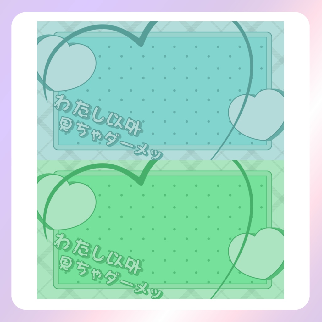 【配信素材】わたし以外見ちゃダーメ!PC壁紙