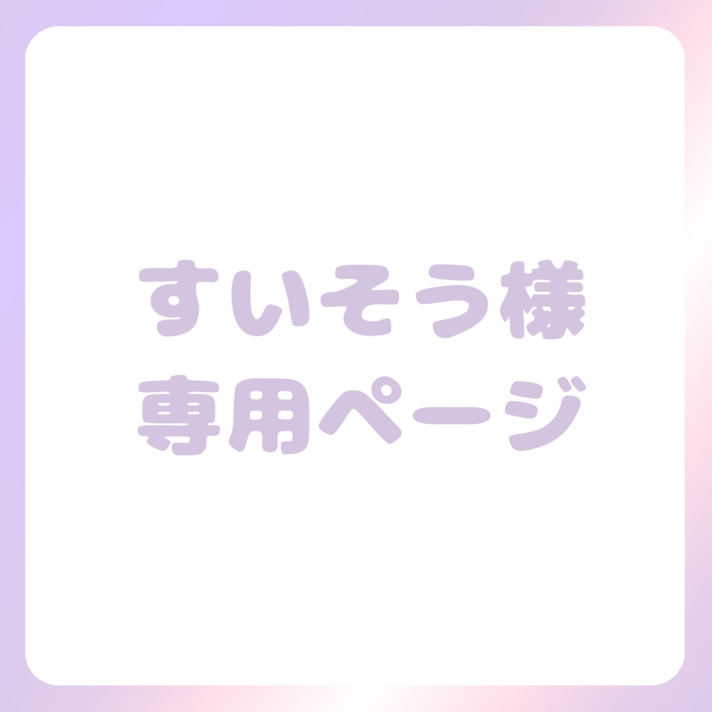すいそう様専用ページ