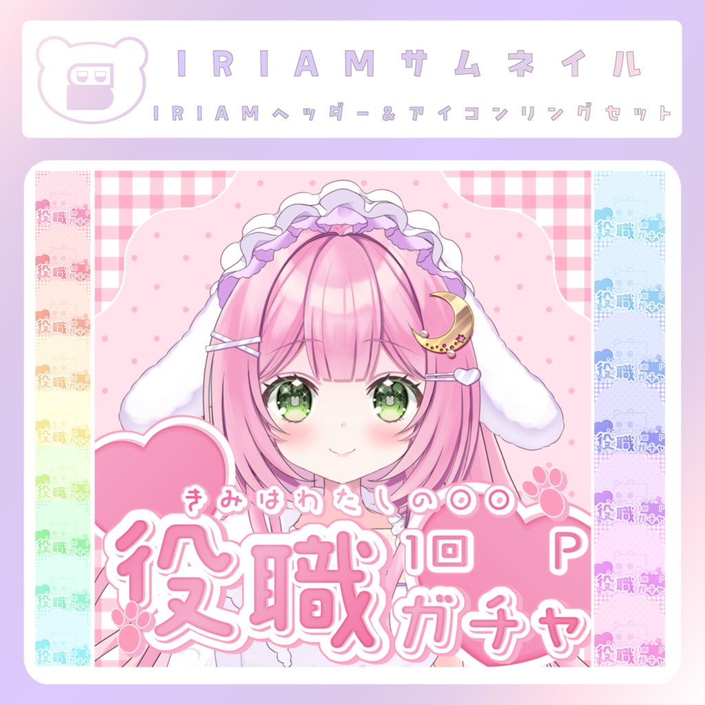 【配信素材】②役職ガチャセット