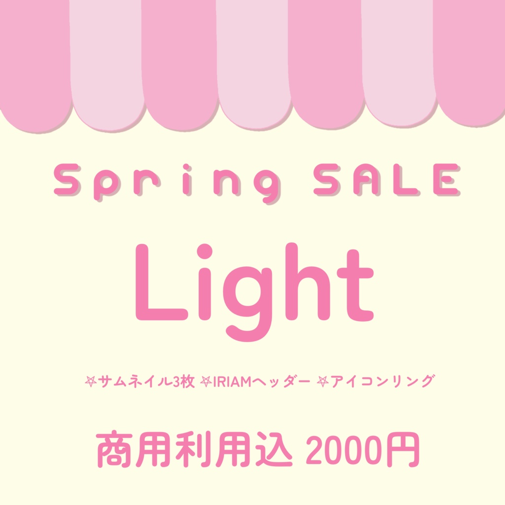 【SpringSale】Lightパック