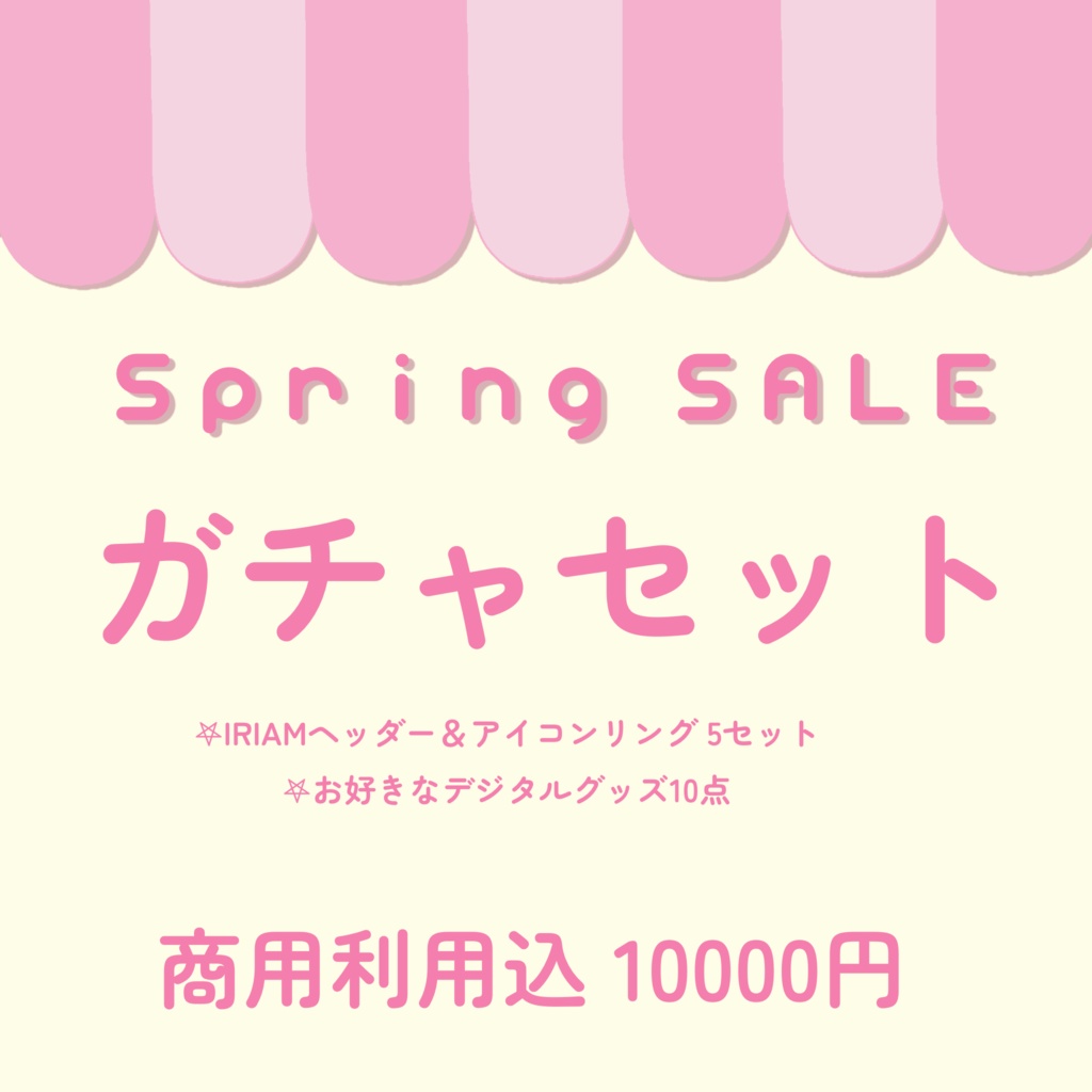 【SpringSale】ガチャセット