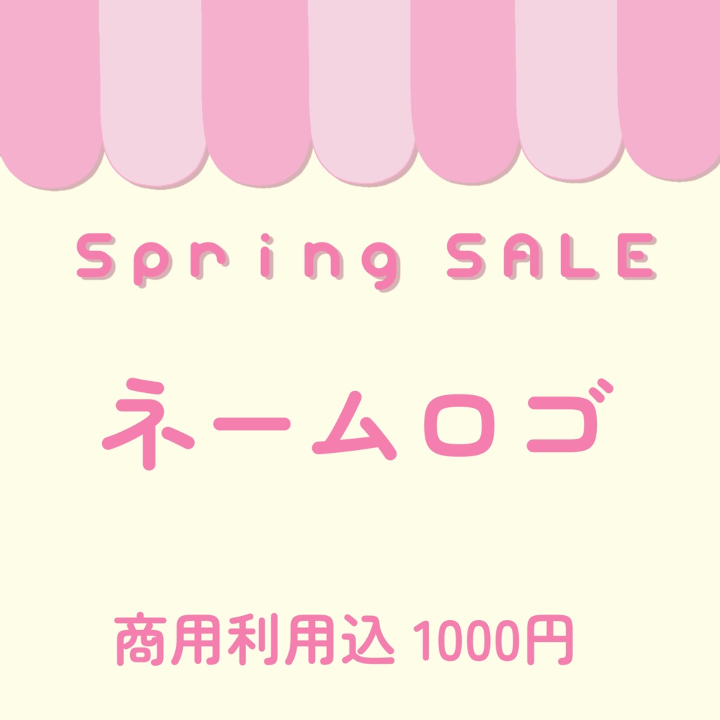 【SpringSale】ネームロゴ