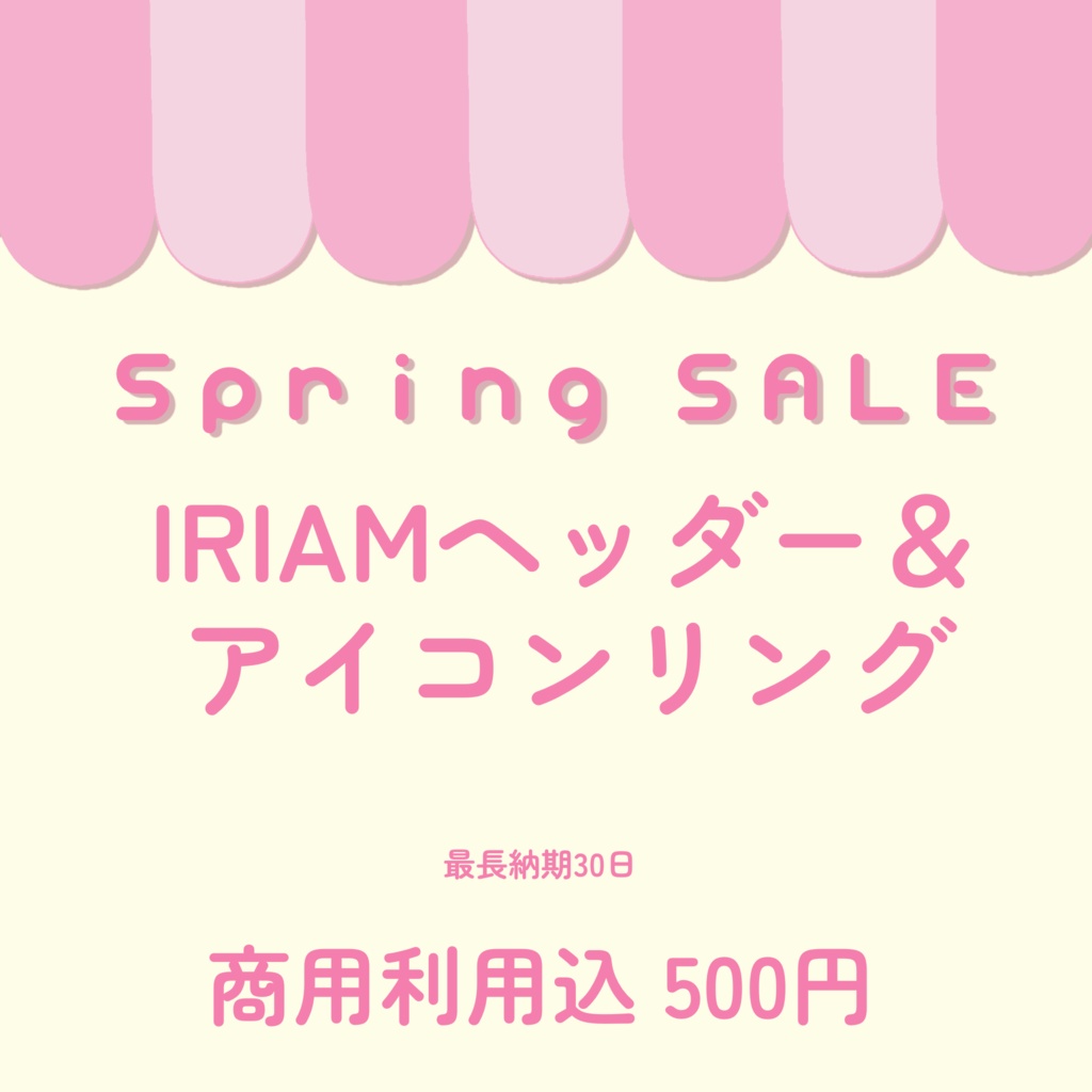 【SpringSale】アイコンリング＆IRIAMヘッダー