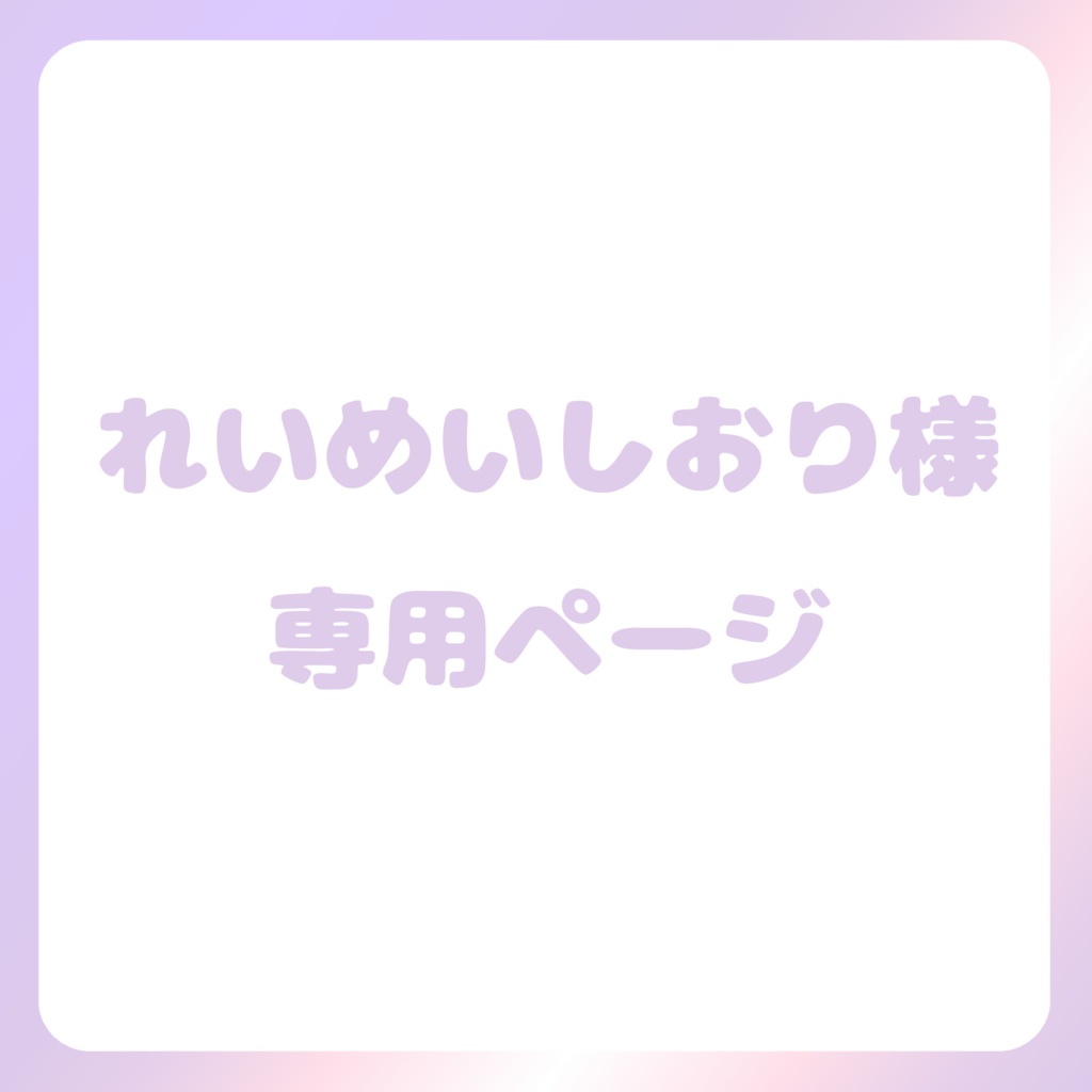 れいめいしおり様専用ページ