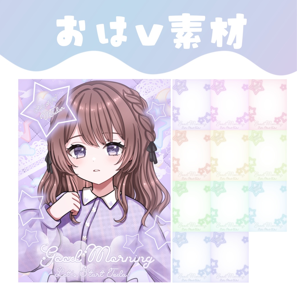 【おはV素材】おはようVTuber素材