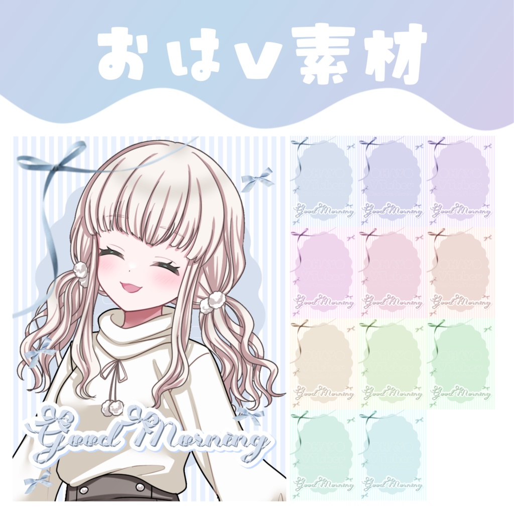 【おはV素材】おはようVTuber素材