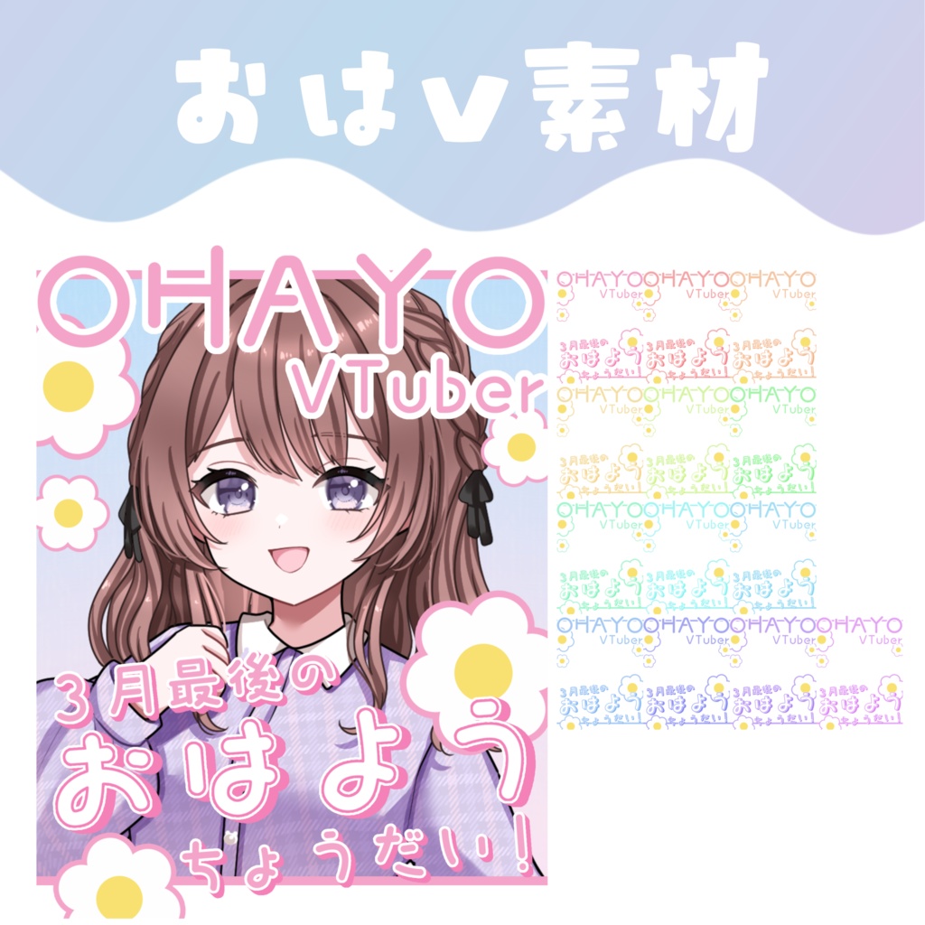 【おはV素材】おはようVTuber素材