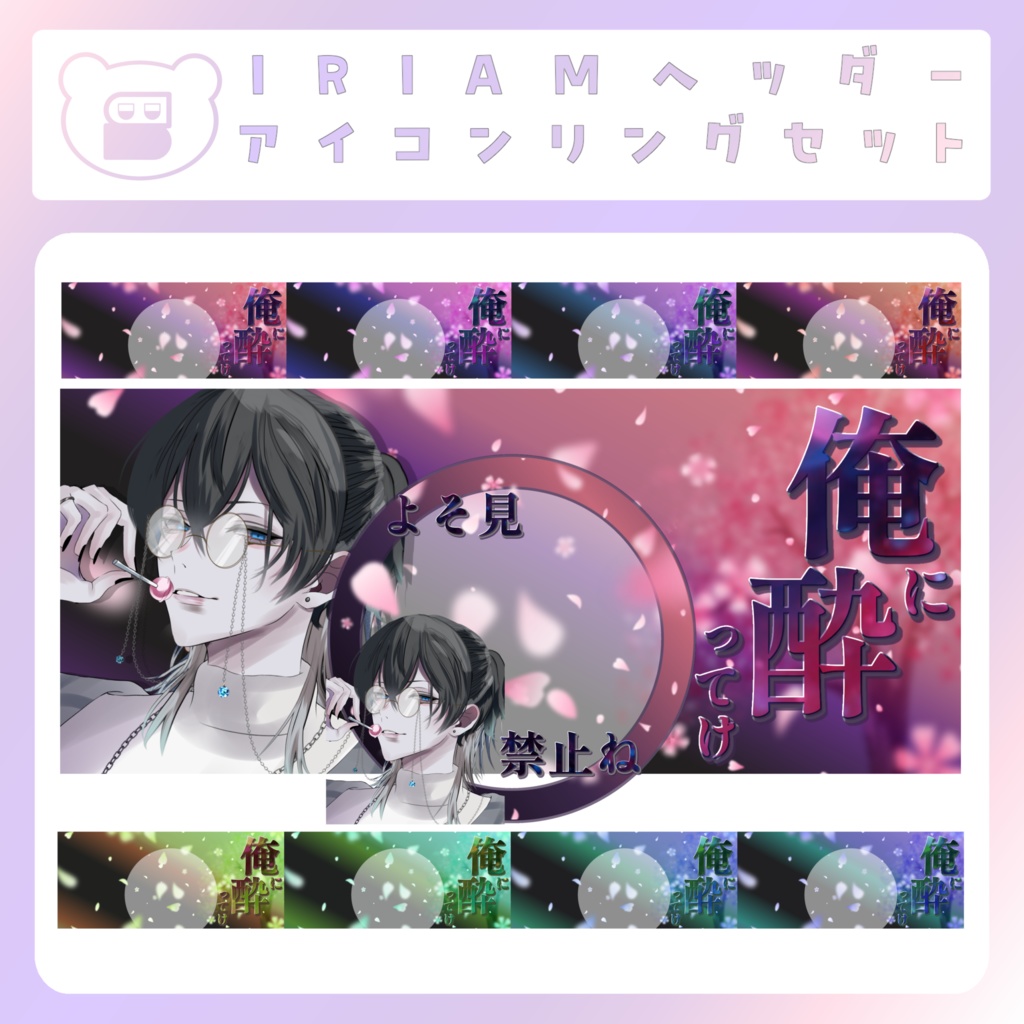 【IRIAM素材】俺に酔ってけリングヘッダー