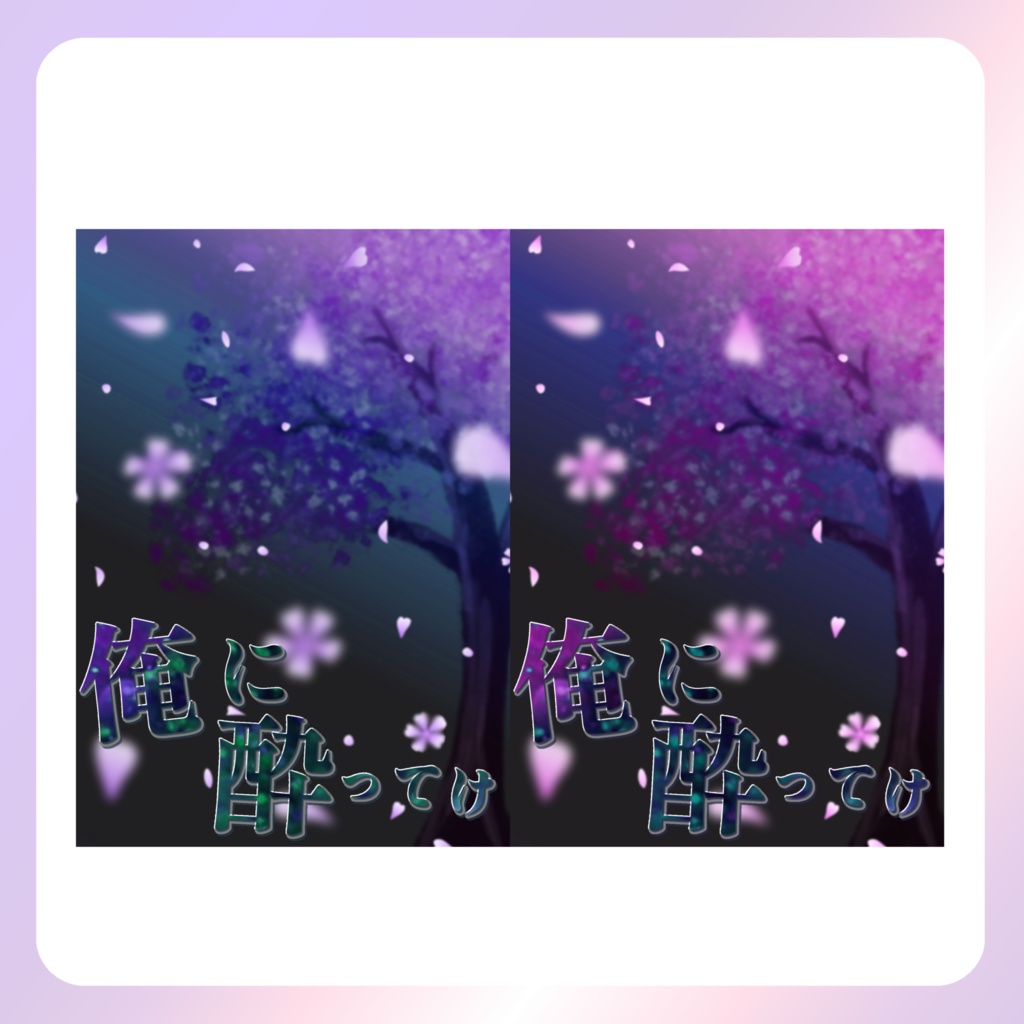 【配信素材】俺に酔ってけネップリ