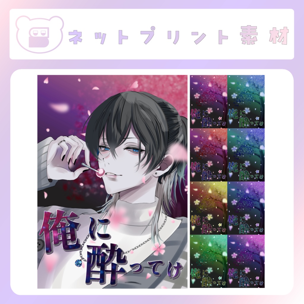 【配信素材】俺に酔ってけネップリ