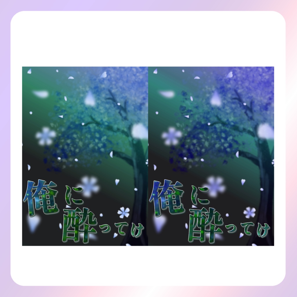 【配信素材】俺に酔ってけネップリ