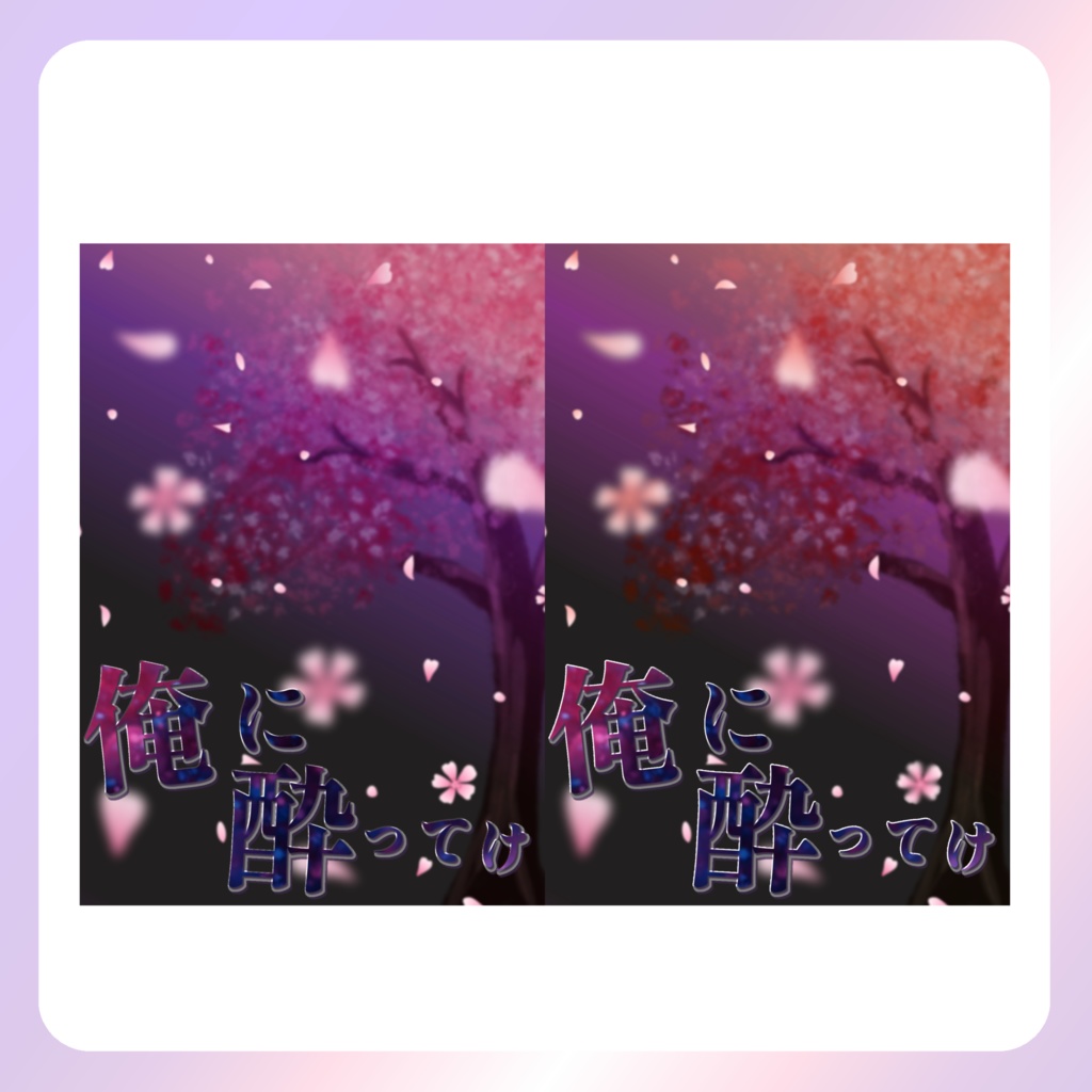 【配信素材】俺に酔ってけネップリ