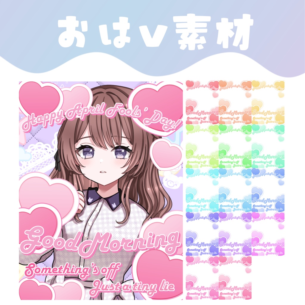 【おはV素材】エイプリルフールおはよう素材