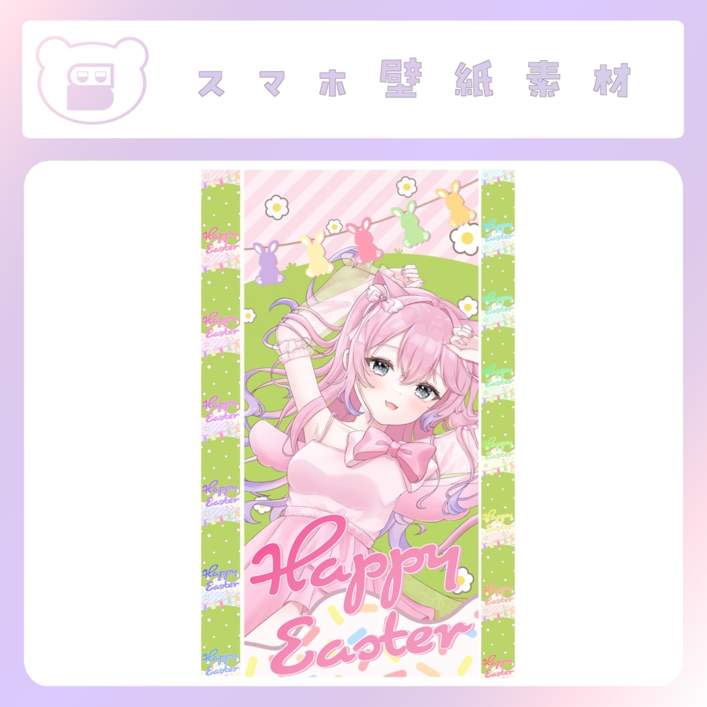 【イースター素材】⑧スマホ壁紙