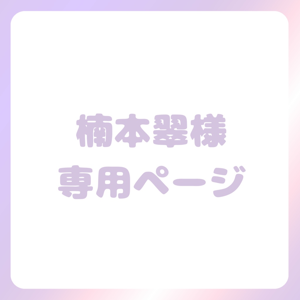 楠本翠様専用ページ