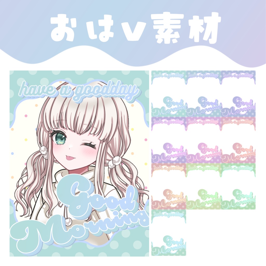 【おはV素材】おはようVTuber素材