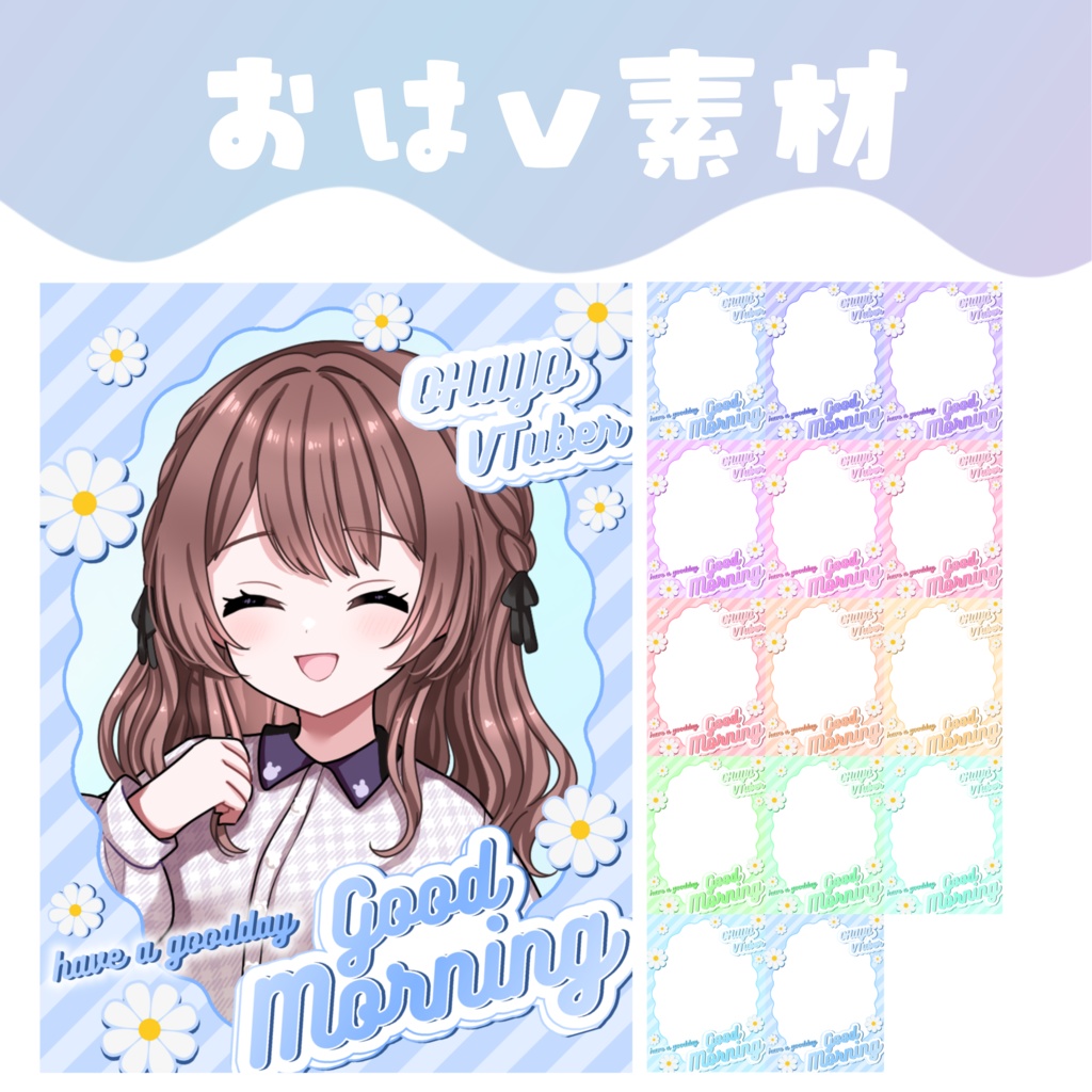 【おはV素材】おはようVTuber素材