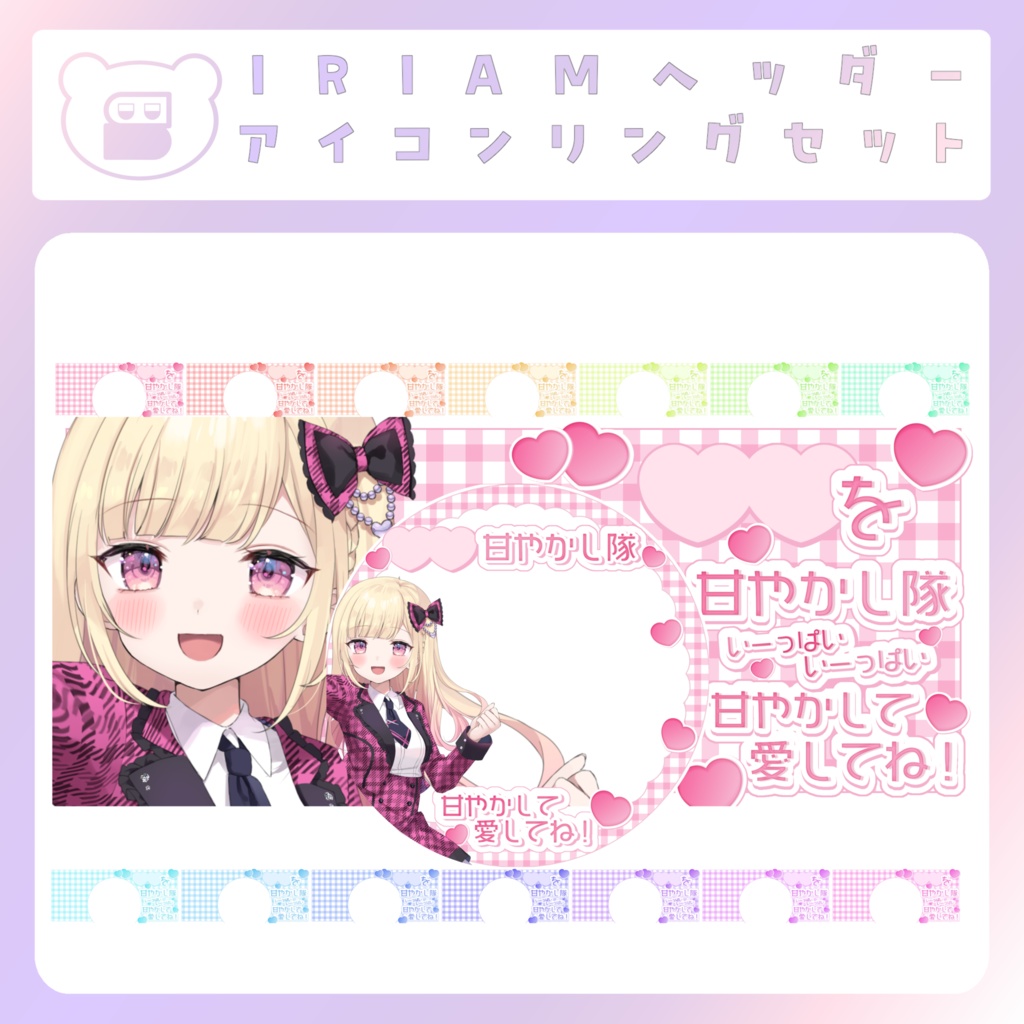 【IRIAM素材】②甘やかし隊リングヘッダー