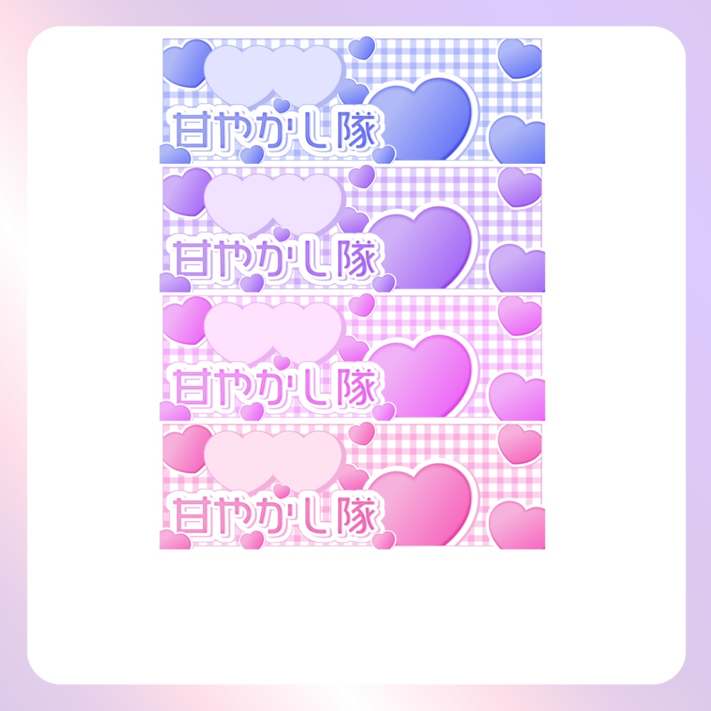 【配信素材】甘やかし隊Xヘッダー