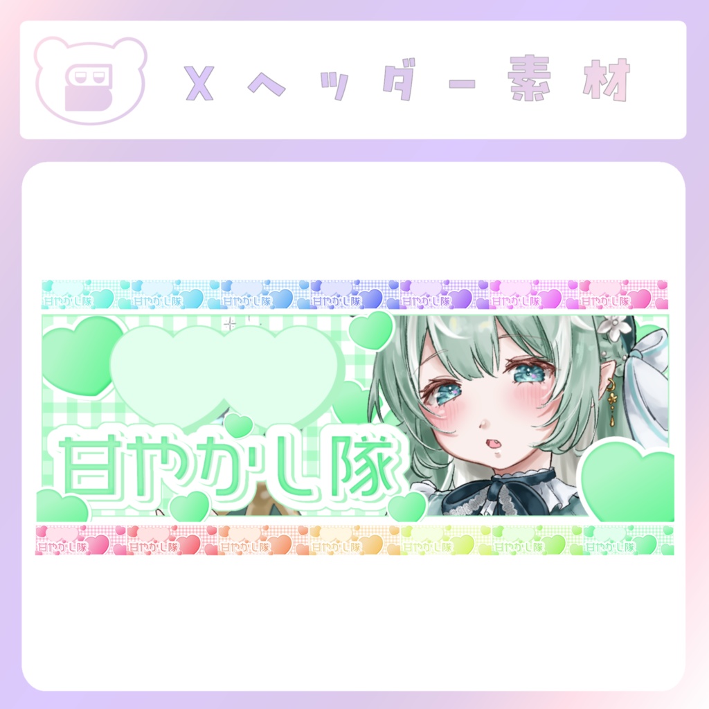 【配信素材】甘やかし隊Xヘッダー