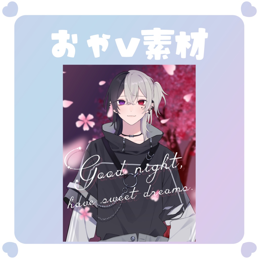 【おやV素材】おやすみVTuber素材