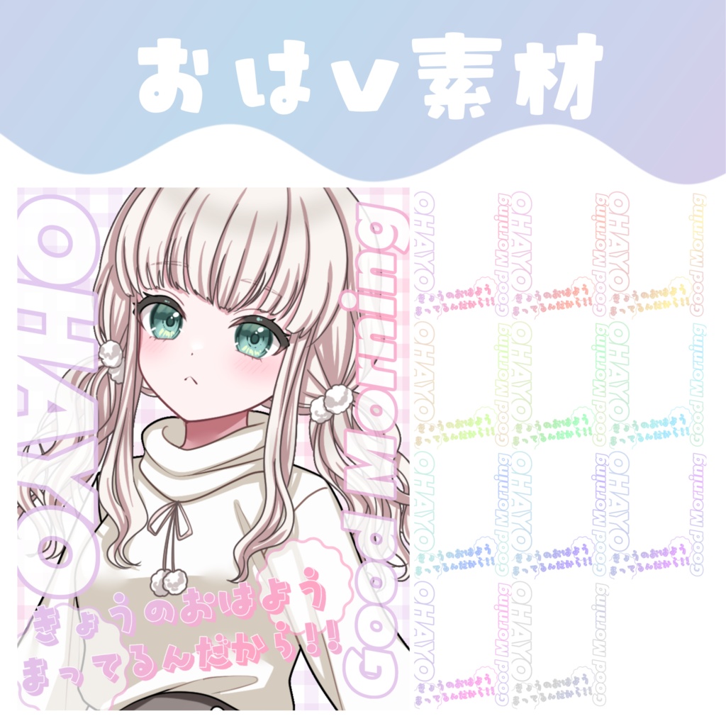 【おはV素材】おはようVTuber素材