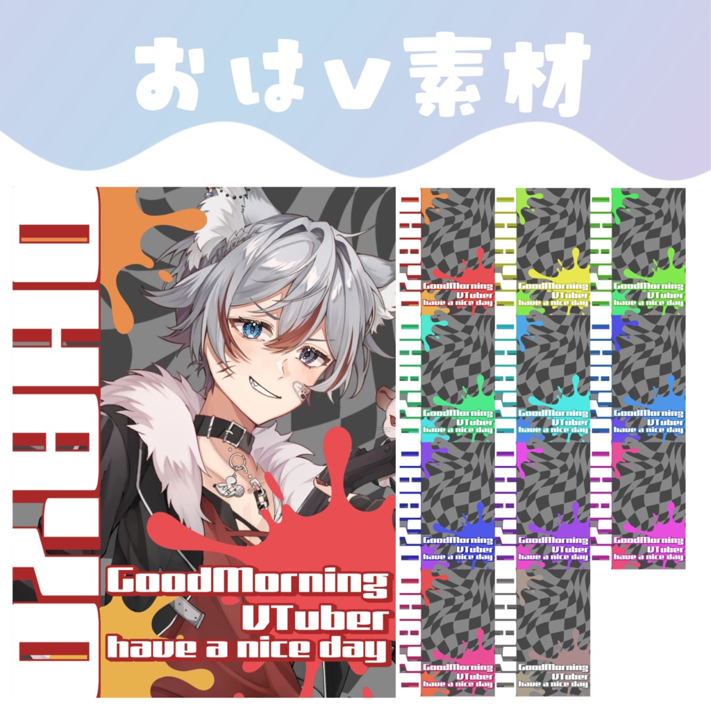 【おはV素材】おはようVTuber素材