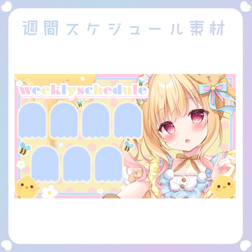 【配信素材】はちみつぴよぴよ週間スケジュール